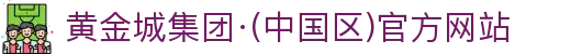 黄金城集团·(中国区)官方网站